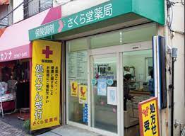 ドラックストア　さくら堂薬局（ドラッグストア）まで995m