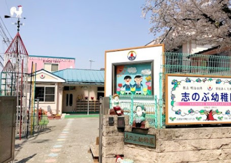幼稚園・保育園　志のぶ幼稚園（幼稚園・保育園）まで373m