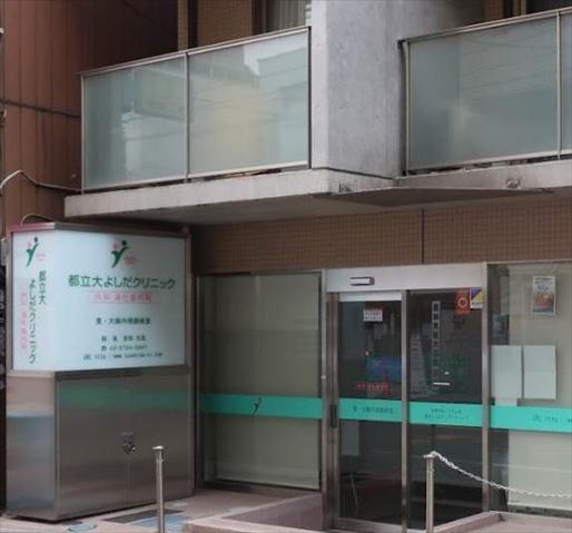病院　都立大よしだクリニック（病院）まで354m