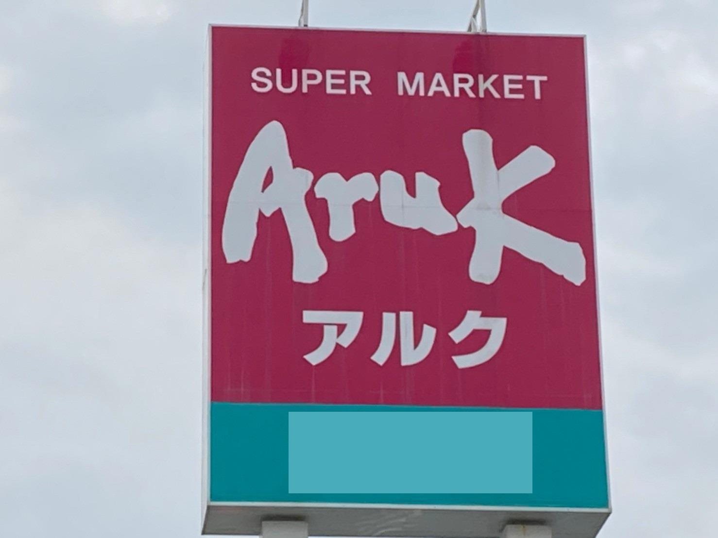 スーパー　アルク琴芝店（スーパー）まで1045m