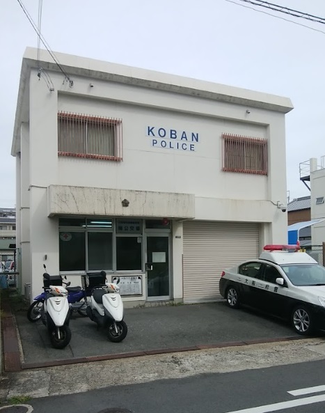 警察署・交番　四條畷警察署 楠公交番（警察署・交番）まで642m