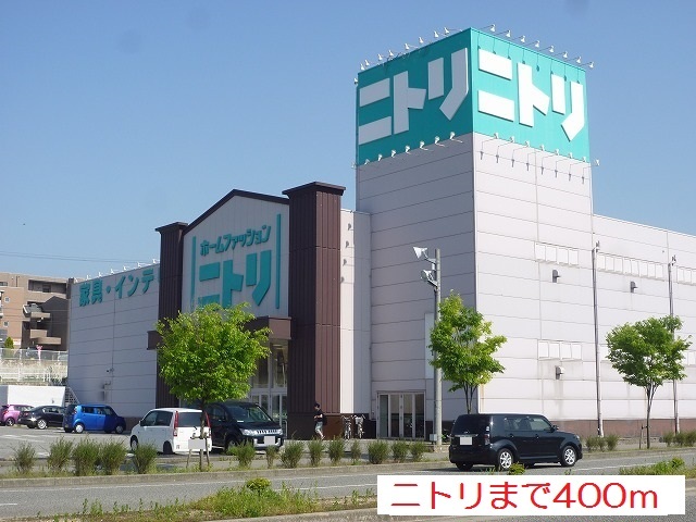 その他　ニトリ（その他）まで400m