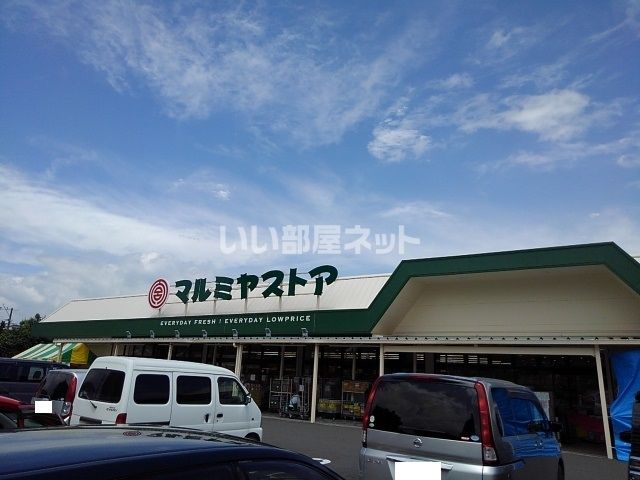 スーパー　マルミヤストア　大塚店（スーパー）まで1400m