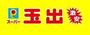 スーパー　スーパー玉出 九条店（スーパー）まで491m