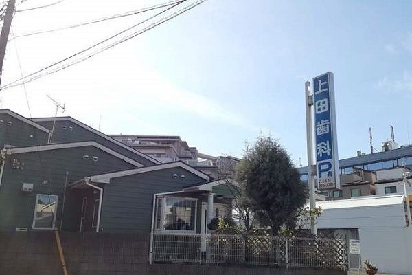 病院　上田歯科（病院）まで600m