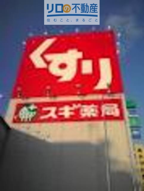 ドラックストア　スギドラッグ宝塚逆瀬川店（ドラッグストア）まで482m
