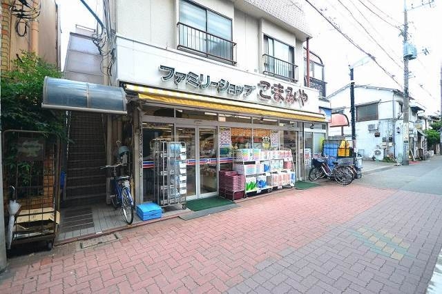 スーパー　こまみや（スーパー）まで279m