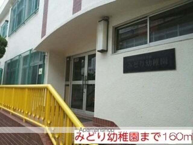 幼稚園・保育園　みどり幼稚園様（幼稚園・保育園）まで160m