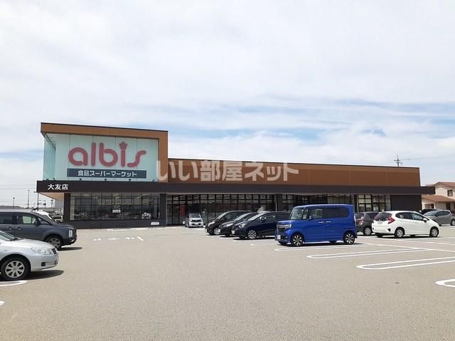 スーパー　アルビス　大友店（スーパー）まで582m
