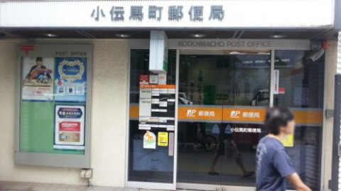 郵便局　小伝馬町郵便局（郵便局）まで850m