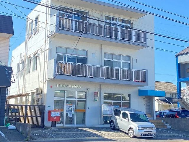 郵便局　梅ノ木郵便局（郵便局）まで850m