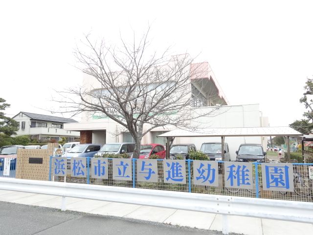 幼稚園・保育園　与進幼稚園（幼稚園・保育園）まで1900m