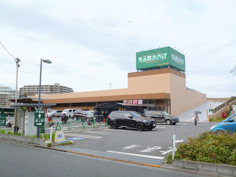 スーパー　食品館あおば 下末吉店（スーパー）まで548m