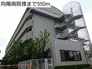 病院　向陽病院様（病院）まで550m