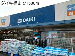 ホームセンター　ダイキ様（ホームセンター）まで1580m