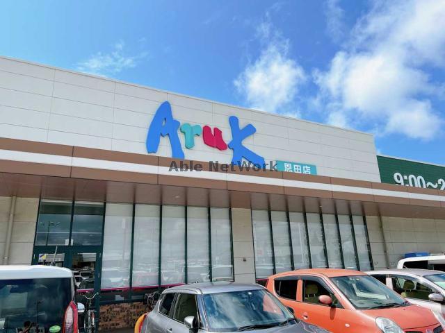 スーパー　アルク恩田店（スーパー）まで1555m