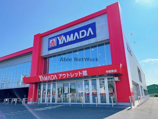 ホームセンター　ヤマダデンキヤマダアウトレット宇部東店（ホームセンター）まで727m