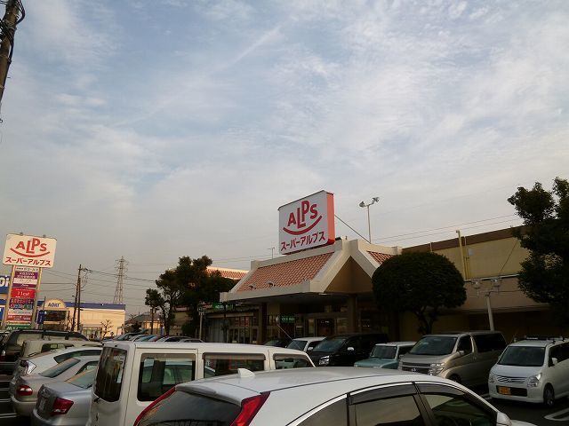 スーパー　アルプス（スーパー）まで850m