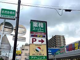 スーパー　業務スーパー草津駅前店（スーパー）まで255m