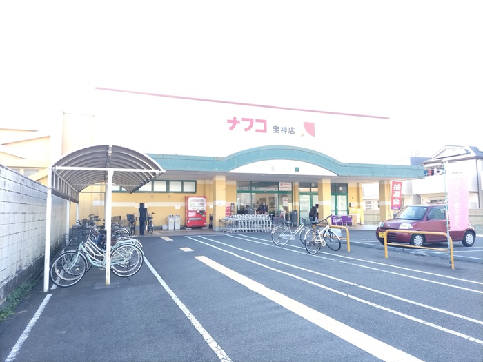 スーパー　ナフコ宝神店（スーパー）まで221m