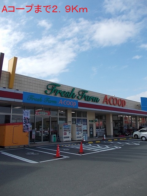 スーパー　Aコープ（スーパー）まで2900m
