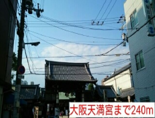 その他　大阪天満宮（その他）まで240m