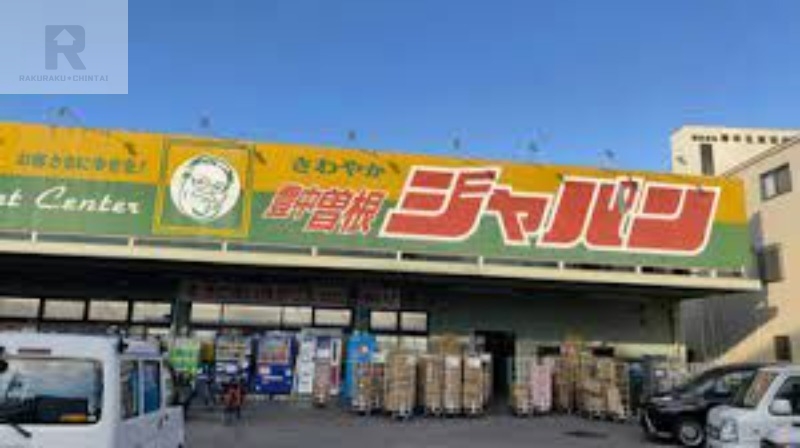 ショッピングセンター　ジャパン豊中曽根店（ショッピングセンター）まで2062m