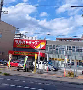 ドラックストア　ツルハドラッグ南6条店（ドラッグストア）まで320m