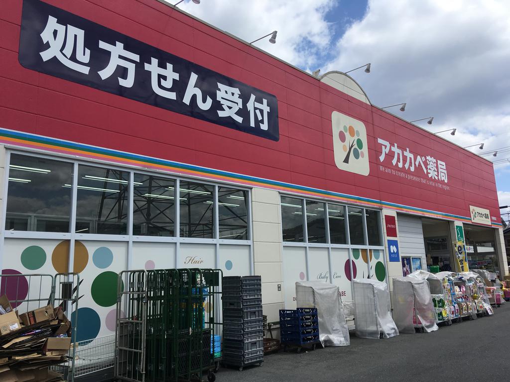 ドラックストア　ドラッグストアアカカベ四條畷店（ドラッグストア）まで516m