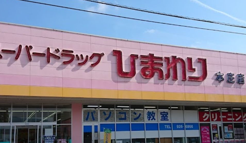 ドラックストア　スーパードラッグひまわり 本庄店（ドラッグストア）まで862m