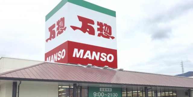 スーパー　万惣呉東中央店（スーパー）まで364m