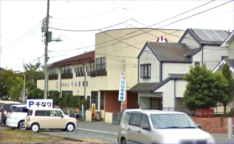 幼稚園・保育園　認定こども園小山幼稚園（幼稚園・保育園）まで366m