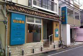 ドラックストア　杉山薬局上連雀店（ドラッグストア）まで227m