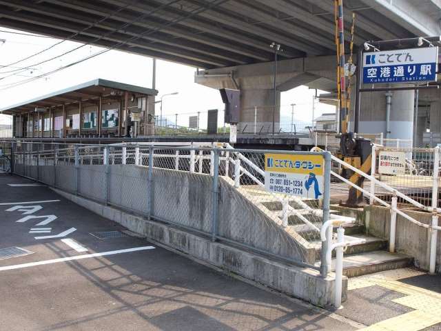 その他　ことでん　空港通り駅（その他）まで385m