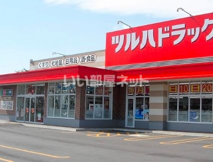 【苫小牧市幸町のアパートのドラックストア】