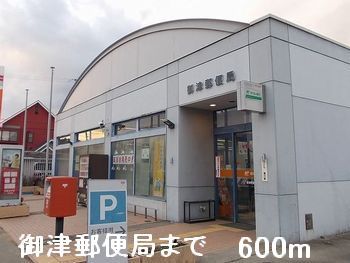 郵便局　御津郵便局（郵便局）まで600m