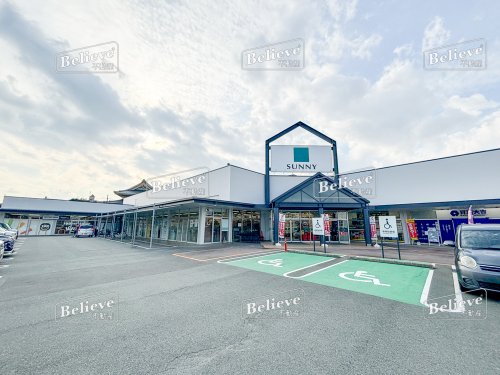 スーパー　サニーみいまち店（スーパー）まで2373m