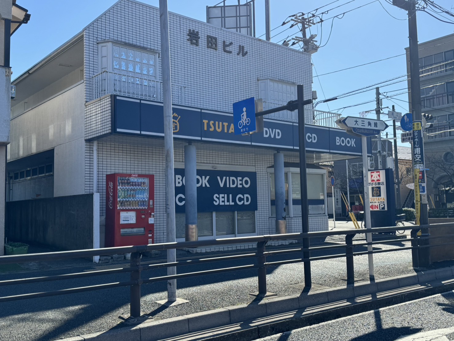 レンタルビデオ　TSUTAYA浦安さくら通り店（レンタルビデオ）まで749m
