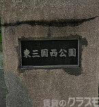 公園　東三国西公園（公園）まで10m