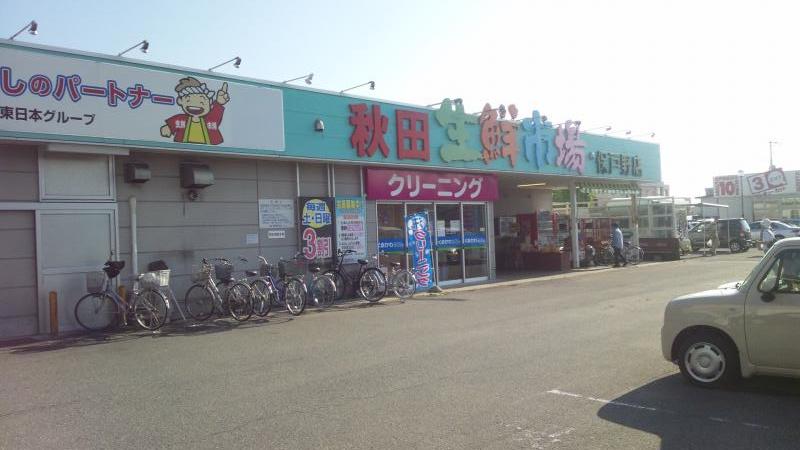 スーパー　秋田生鮮市場保戸野店（スーパー）まで433m