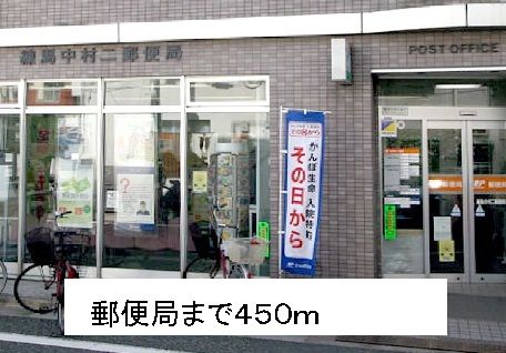 郵便局　郵便局（郵便局）まで450m