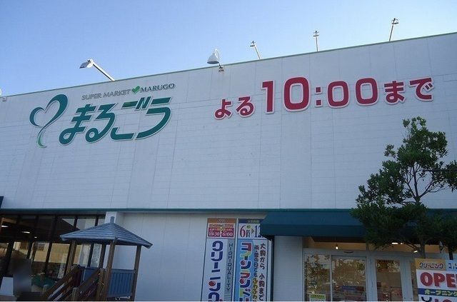 スーパー　まるごう弓ヶ浜店（スーパー）まで1800m