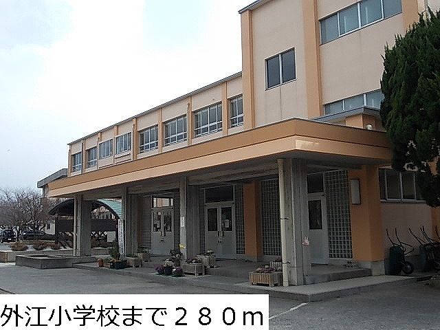 小学校　外江小学校（小学校）まで280m