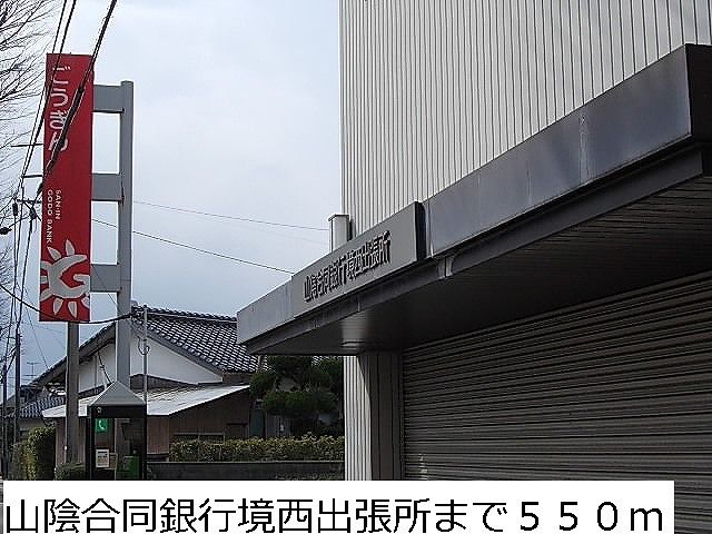銀行　山陰合同銀行境西出張所（銀行）まで550m