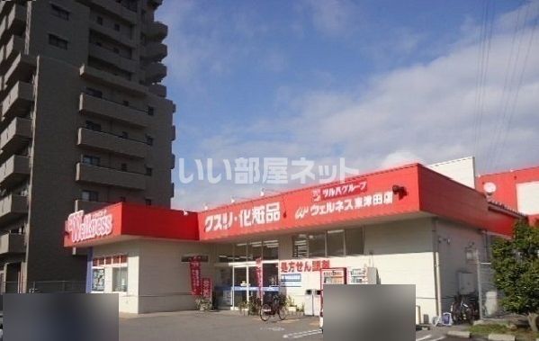 ドラックストア　ドラッグストアウェルネス 東津田店（ドラッグストア）まで393m