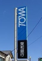銀行　東和銀行桐生支店（銀行）まで284m