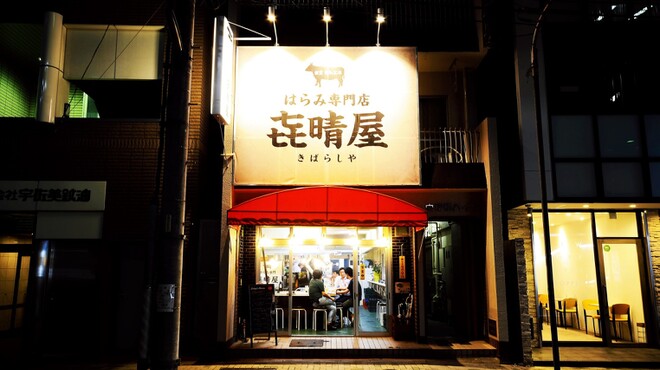 飲食店　き晴屋(キバラシヤ)（飲食店）まで102m
