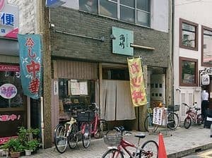 飲食店　角竹（飲食店）まで140m