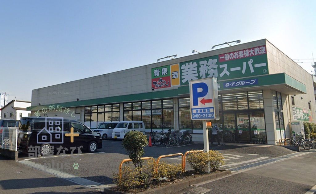 スーパー　業務スーパー東久留米店（スーパー）まで670m