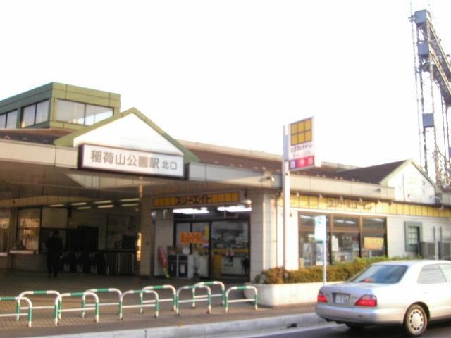 その他　稲荷山公園駅（その他）まで2800m